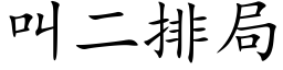 叫二排局 (楷體矢量字庫)