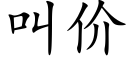 叫價 (楷體矢量字庫)