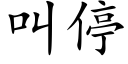 叫停 (楷体矢量字库)