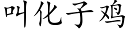 叫化子雞 (楷體矢量字庫)