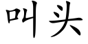 叫头 (楷体矢量字库)