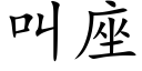 叫座 (楷體矢量字庫)