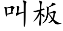 叫板 (楷体矢量字库)