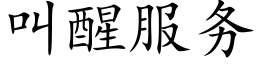 叫醒服務 (楷體矢量字庫)