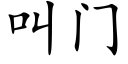 叫门 (楷体矢量字库)