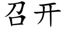 召開 (楷體矢量字庫)