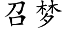 召梦 (楷体矢量字库)