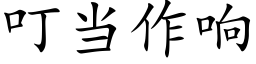 叮当作响 (楷体矢量字库)