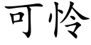 可怜 (楷体矢量字库)