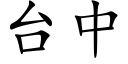 台中 (楷體矢量字庫)