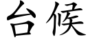 台候 (楷体矢量字库)