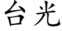 台光 (楷体矢量字库)