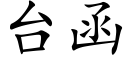 台函 (楷体矢量字库)