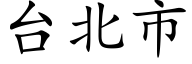 台北市 (楷体矢量字库)