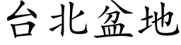 台北盆地 (楷體矢量字庫)