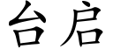 台启 (楷体矢量字库)