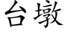 台墩 (楷体矢量字库)