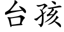 台孩 (楷體矢量字庫)