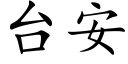 台安 (楷體矢量字庫)