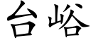 台峪 (楷體矢量字庫)