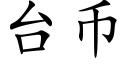 台币 (楷体矢量字库)