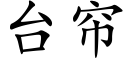 台帘 (楷体矢量字库)