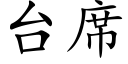 台席 (楷体矢量字库)