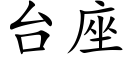 台座 (楷體矢量字庫)