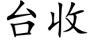 台收 (楷体矢量字库)