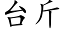 台斤 (楷体矢量字库)