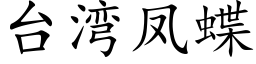 台灣鳳蝶 (楷體矢量字庫)