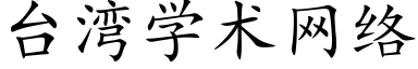 台灣學術網絡 (楷體矢量字庫)