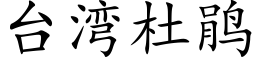 台湾杜鹃 (楷体矢量字库)