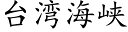 台湾海峡 (楷体矢量字库)