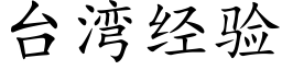 台灣經驗 (楷體矢量字庫)