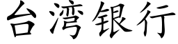 台灣銀行 (楷體矢量字庫)