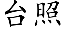 台照 (楷體矢量字庫)