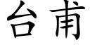 台甫 (楷体矢量字库)