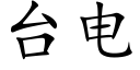 台电 (楷体矢量字库)