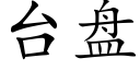 台盘 (楷体矢量字库)