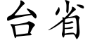 台省 (楷體矢量字庫)