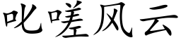 叱嗟風雲 (楷體矢量字庫)