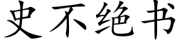 史不绝书 (楷体矢量字库)