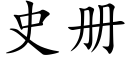 史冊 (楷體矢量字庫)