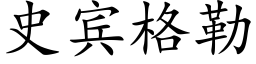 史宾格勒 (楷体矢量字库)