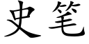 史笔 (楷体矢量字库)