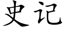 史记 (楷体矢量字库)