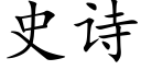 史詩 (楷體矢量字庫)