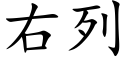 右列 (楷體矢量字庫)