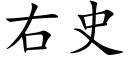 右史 (楷体矢量字库)